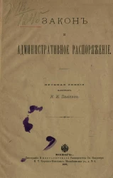 Закон и административное распоряжение. Пробная лекция