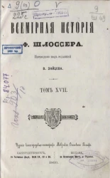 Всемирная история Фридриха Шлоссера. Том 17