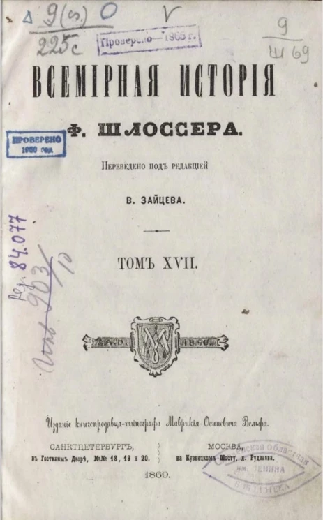 Всемирная история Фридриха Шлоссера. Том 17