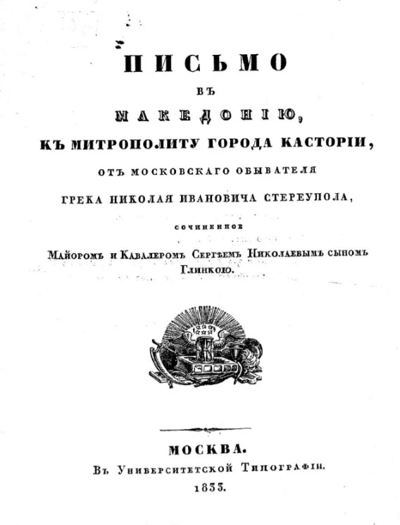 Письмо в Македонию, к митрополиту города Кастории, от московского обывателя грека Николая Ивановича Стереупола