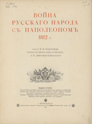 Война русского народа с Наполеоном 1812 года. Издание 2