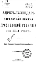 Адрес-календарь и справочная книжка Гродненской губернии на 1911 год