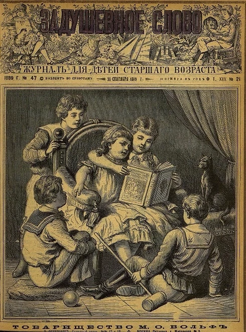 Задушевное слово. Том 19. 1889 год. Выпуск 21. Журнал для детей старшего возраста