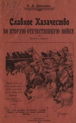 Славное казачество во вторую отечественную войну. Выпуск 1