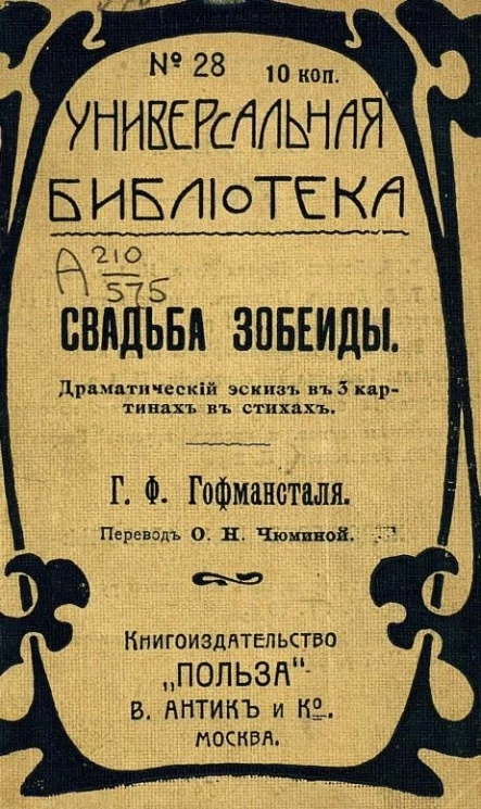 Универсальная библиотека, № 28. Свадьба Зобеиды. Драматический эскиз в 3 картинах в стихах