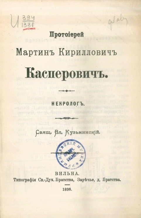 Протоиерей Мартин Кириллович Касперович. Некролог