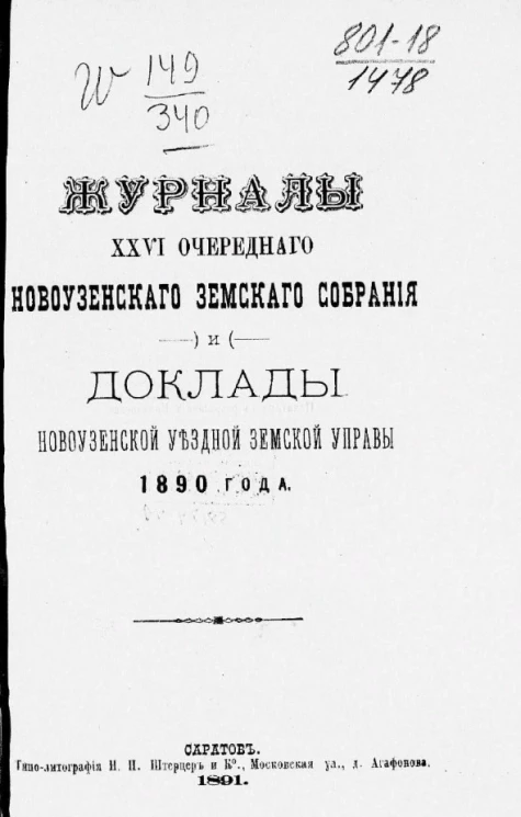 Журналы 26-го очередного Новоузенского уездного земского собрания и доклады Новоузенской земской управы 1890 года