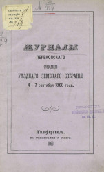 Журналы Перекопского очередного уездного земского собрания 4-7 сентября 1868 года
