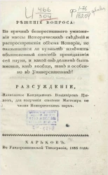 Решение вопроса по причине беспрестанного умножения массы исторических сведений и распространение объема истории, не оказывается ли нужным изменить обыкновенный способ преподавания сей науки и какой он должен быть именно, и особенно в университете?