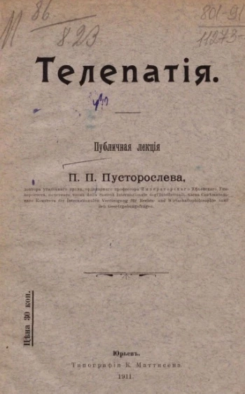 Телепатия. Публичная лекция