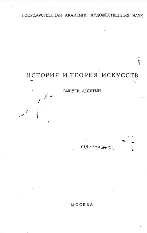 История и теория искусств. Выпуск 10. Критика поэтического текста