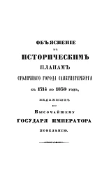 Объяснение к историческим планам столичного города Санкт-Петербурга с 1714 по 1839 год