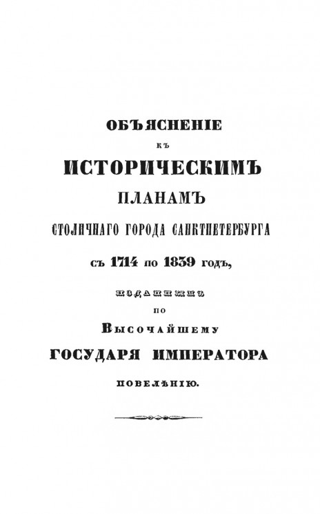 Объяснение к историческим планам столичного города Санкт-Петербурга с 1714 по 1839 год