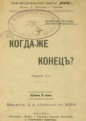 Когда же конец? Издание 3