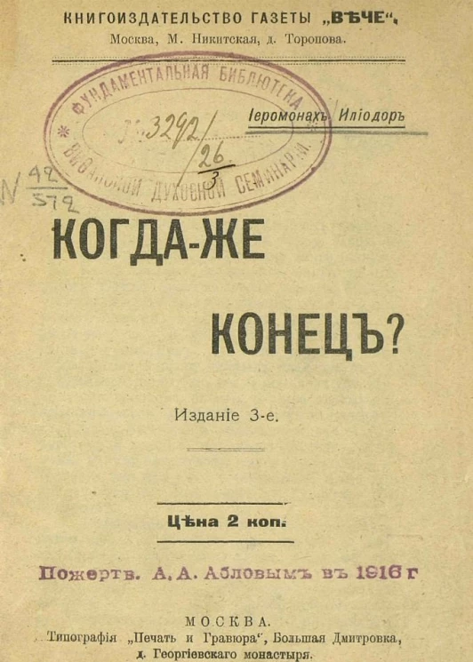 Когда же конец? Издание 3