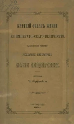 Краткий очерк жизни её императорского величества блаженной памяти государыни императрицы Марии Феодоровны