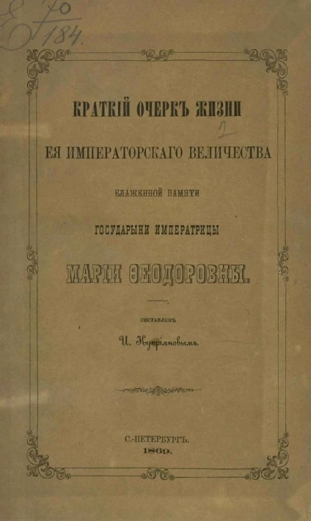 Краткий очерк жизни её императорского величества блаженной памяти государыни императрицы Марии Феодоровны