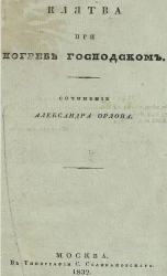 Клятва при погребе господском