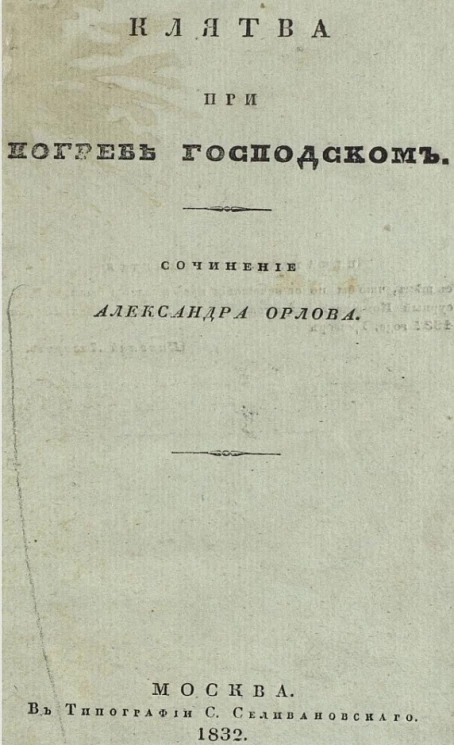 Клятва при погребе господском