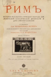 Рим. История и культура римского народа для любителей классической древности и для самообразования. Том 1. Издание 4