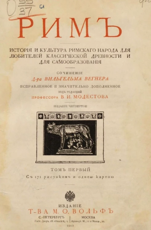 Рим. История и культура римского народа для любителей классической древности и для самообразования. Том 1. Издание 4