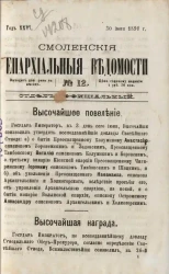 Смоленские епархиальные ведомости, № 12. Год 26. 30 июня 1890 года
