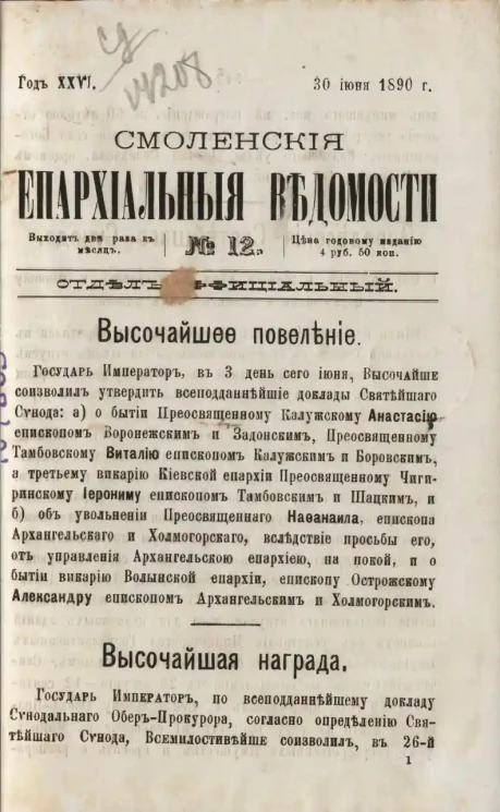 Смоленские епархиальные ведомости, № 12. Год 26. 30 июня 1890 года