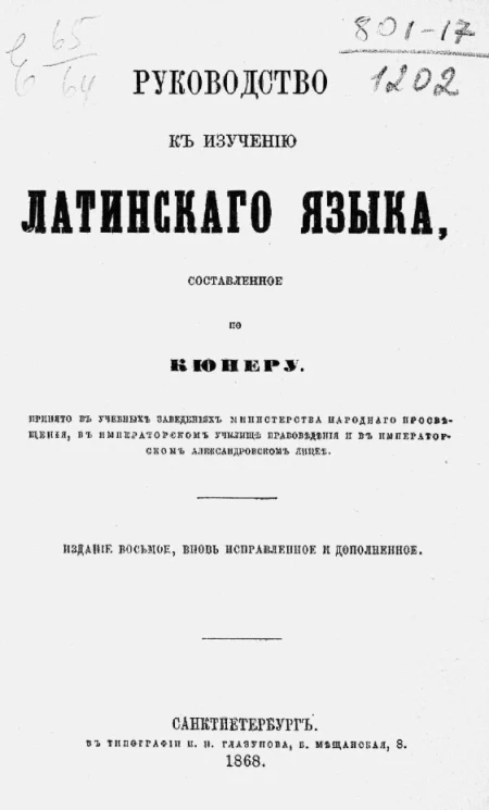 Руководство к изучению латинского языка, составленное по Кюнеру. Издание 8