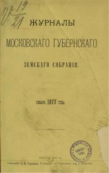 Журналы Московского губернского земского собрания. Январь 1877 года