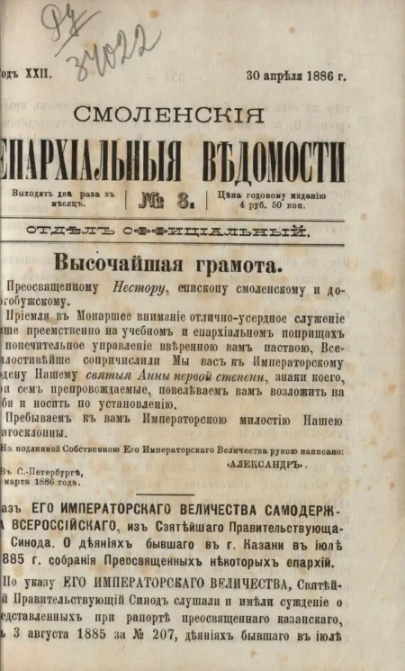 Смоленские епархиальные ведомости, № 8. Год 22. 30 апреля 1886 года