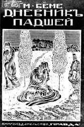 Дневник падшей