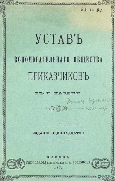 Устав вспомогательного общества приказчиков в городе Казани. Издание 11