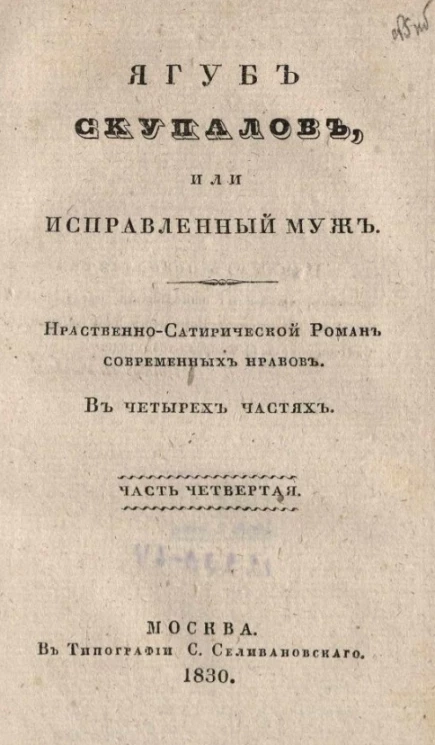 Якуб Скупалов, или исправленный муж. Нравственно-сатирический роман современных нравов. Часть 4