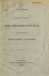 Сборник отделения русского языка и словесности Академии наук. Том 87. № 1. Сборник слов, синонимов и выражений, употребляемых амурскими казаками