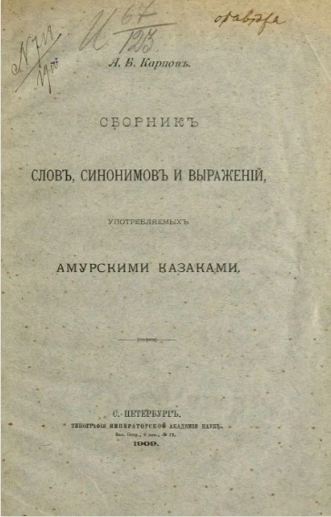 Сборник отделения русского языка и словесности Академии наук. Том 87. № 1. Сборник слов, синонимов и выражений, употребляемых амурскими казаками