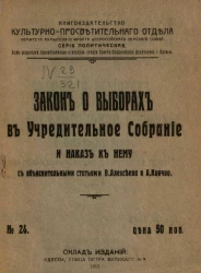 Книгоиздательство культурно-просветительного отдела комитета Румынского фронта Всероссийского земского союза. Серия политическая, № 24. Закон о выборах в Учредительное собрание и наказ к нему с объяснительными статьями В. Алексеева и А. Клячко
