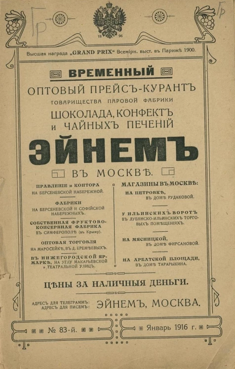 Временный оптовый прейскурант товарищества паровой фабрики шоколада, конфет и чайных печений "Эйнем" в Москве
