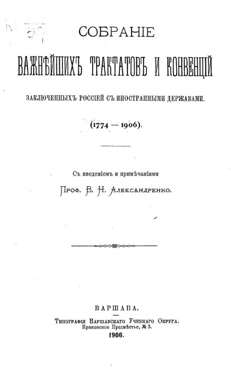 Собрание важнейших трактатов и конвенций, заключенных Россией с иностранными державами (1774-1906)