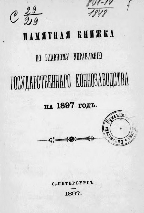 Памятная книжка по Главному управлению государственного коннозаводства на 1897 год