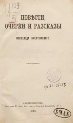 Повести, очерки и рассказы Всеволода Крестовского