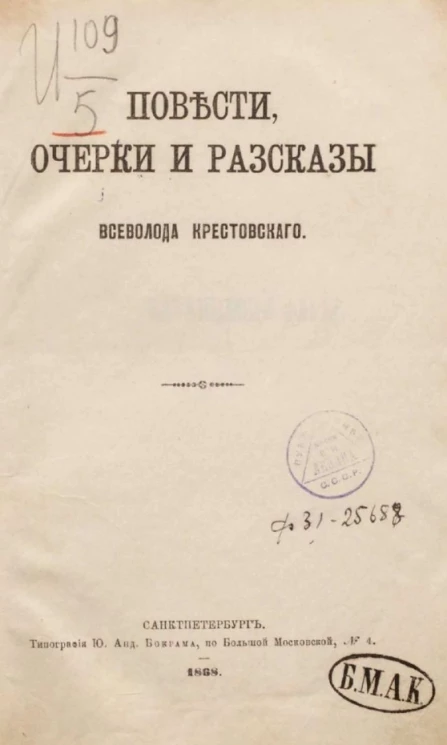 Повести, очерки и рассказы Всеволода Крестовского