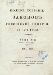 Полное собрание законов Российской империи, с 1649 года. Том 17. 1765-1766