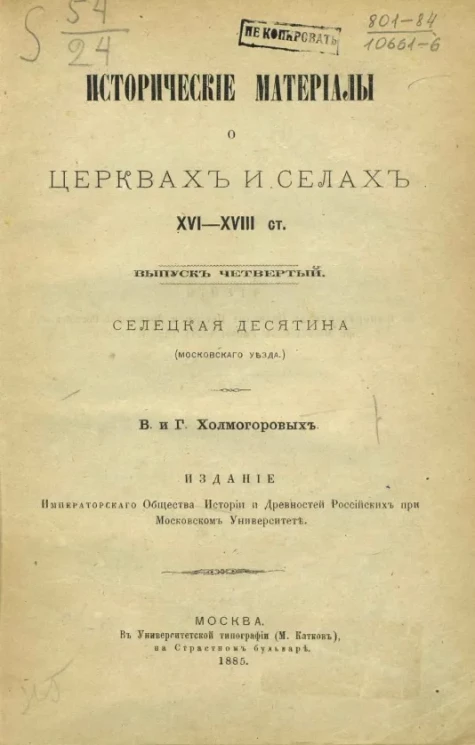 Исторические материалы о церквях и селах XVI-XVIII столетий. Выпуск 4. Селецкая десятина (Московского уезда)