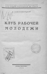 Библиотека рабочей молодежи. Клуб рабочей молодежи