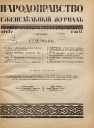 Народоправство, 1917 год. Том 12. Еженедельный журнал