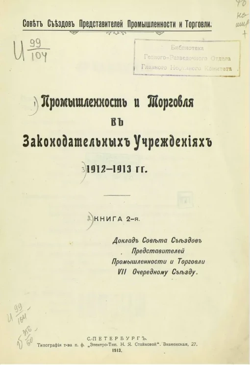 Совет съездов представителей промышленности и торговли. Промышленность и торговля в законодательных учреждениях 1912-1913 гг. Книга 2. Доклад Совета съездов представителей промышленности и торговли VII Очередному съезду