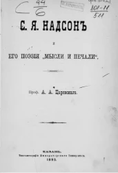 С.Я. Надсон и его поэзия "мысли и печали"