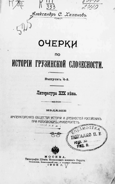 Очерки по истории грузинской словесности. Выпуск 4. Литература XIX века