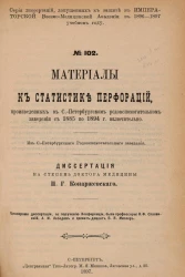 Серия докторских диссертаций, допущенных к защите в Императорской Военно-медицинской академии в 1896-97 учебном году. № 102. Материалы к статистике перфораций, произведенных в Санкт-Петербургском родовспомогательном заведении с 1885 по 1894 год