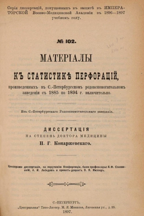 Серия докторских диссертаций, допущенных к защите в Императорской Военно-медицинской академии в 1896-97 учебном году. № 102. Материалы к статистике перфораций, произведенных в Санкт-Петербургском родовспомогательном заведении с 1885 по 1894 год